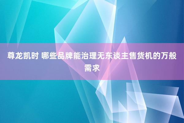尊龙凯时 哪些品牌能治理无东谈主售货机的万般需求