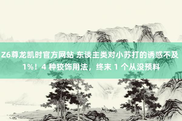 Z6尊龙凯时官方网站 东谈主类对小苏打的诱惑不及 1%！4 种狡饰用法，终末 1 个从没预料